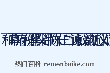 和幕府税巽父吊陈任二谏议韵近义词是什么意思的图片